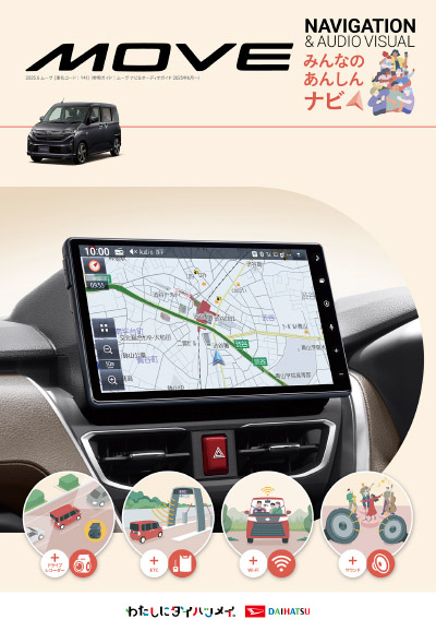 Webカタログ ムーヴ ナビ&オーディオカタログ【ダイハツ】
